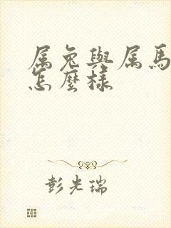 属兔与属马姻缘怎么样