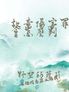 故意伤害罪一般会怎么判