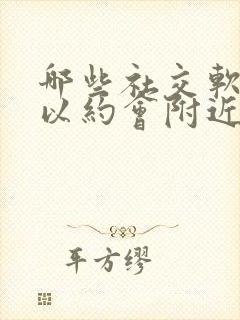 哪些社交软件可以约会附近的人