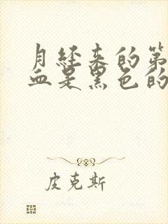 月经来的第一天血是黑色的怎么回事