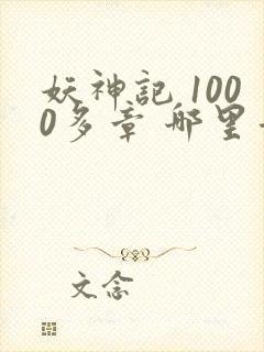 妖神记 1000多章 哪里看