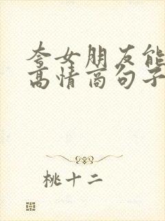 夸女朋友能干的高情商句子