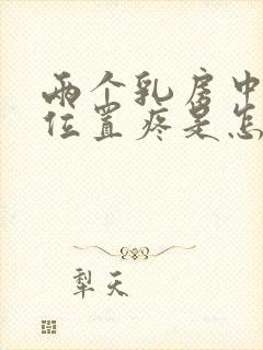 两个乳房中间的位置疼是怎么回事