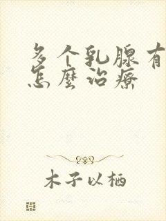 多个乳腺有结节怎么治疗