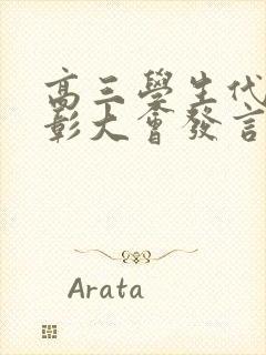 高三学生代表表彰大会发言稿