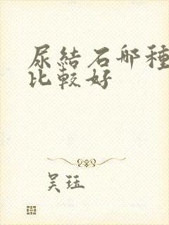 尿结石哪种手术比较好