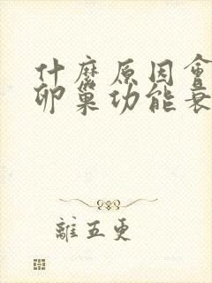 什么原因会导致卵巢功能衰退