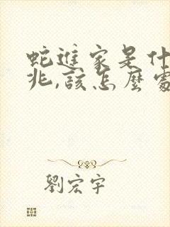 蛇进家是什么预兆,该怎么处理