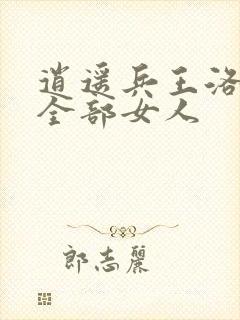 逍遥兵王洛天的全部女人