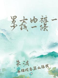 男士内裤一般多少钱一条