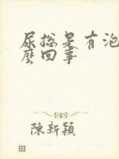 尿总是有泡泡怎么回事