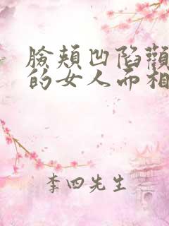 脸颊凹陷颧骨高的女人面相