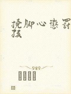 挠脚心惩罚小女孩