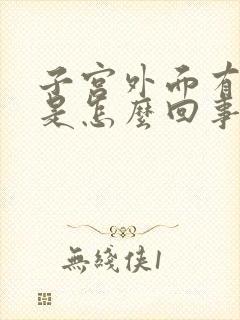 子宫外面有点痛是怎么回事