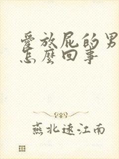 爱放屁的男人是怎么回事