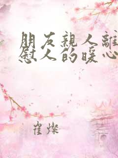 朋友亲人离世安慰人的暖心句子简短