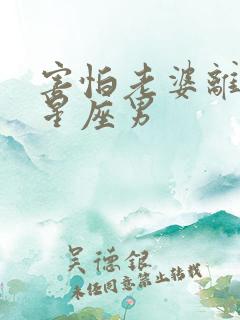 害怕老婆离开的星座男