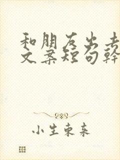 和朋友出去玩的文案短句干净治愈