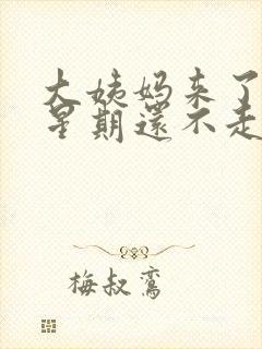 大姨妈来了两个星期还不走怎么回事