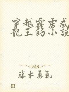 穿越霹雳成为黑龙王的小说