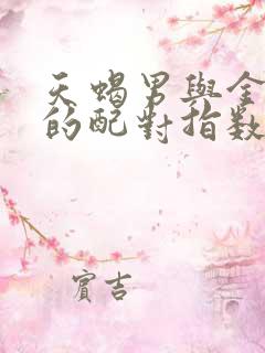 天蝎男与金牛女的配对指数