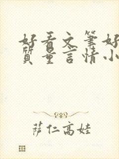 好看文笔好的高质量言情小说