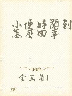 小便时闻到尿味怎么回事