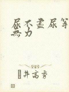 尿不尽尿等待尿无力