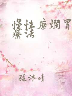 慢性糜烂胃炎的疗法