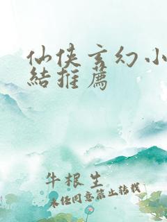 仙侠玄幻小说完结推荐