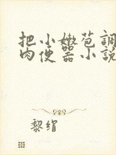 把小嫩苞调教成肉便器小说