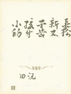 小孩子新长出来的牙齿又松动怎么办