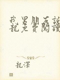 我男朋友说他是龙免费阅读