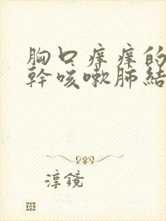 胸口痒痒的总是干咳嗽肺结节