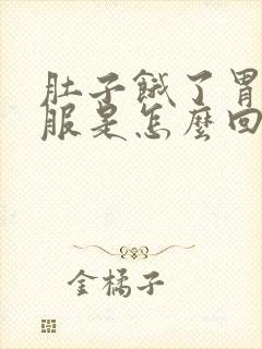 肚子饿了胃不舒服是怎么回事