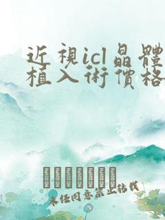 近视icl晶体植入术价格