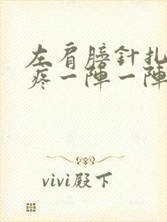 左肩膀针扎一样疼一阵一阵