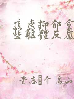 焦虑抑郁会有哪些躯体反应