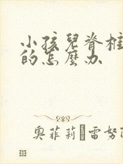 小孩儿脊椎侧弯的怎么办