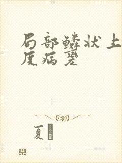 局部鳞状上皮低度病变