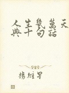 人生几万天最经典十句话