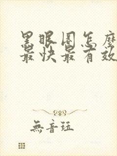 黑眼圈怎么去除最快最有效