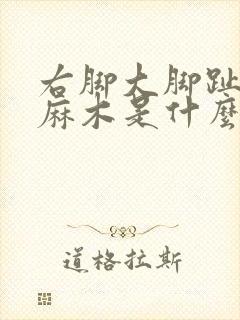 右脚大脚趾外侧麻木是什么原因