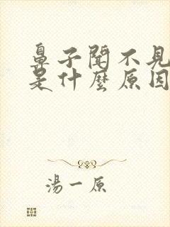 鼻子闻不见味道是什么原因好几年了