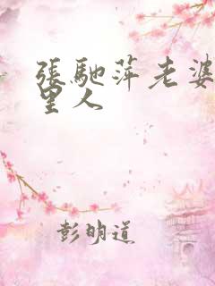 张驰萍老婆是哪里人