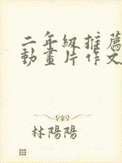 二年级推荐一部动画片作文