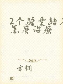 2个胆囊结石该怎么治疗