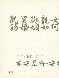 鼠男与龙女相配的婚姻如何