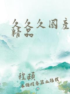 久久久国产91精品