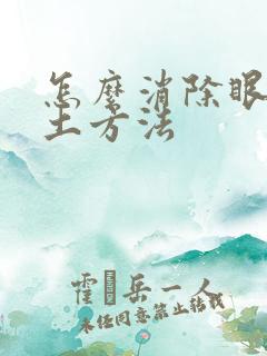 怎么消除眼袋的土方法